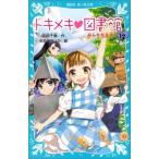 中古児童書・絵本 ≪児童書≫ トキメキ 図書館 PART12 みんなが主役! / 服部千春