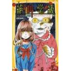 中古児童書・絵本 ≪児童書≫ 絶叫学級 満たされないココロ 編 集英社みらい文庫 / 桑野和明