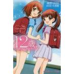 中古児童書・絵本 ≪児童書≫ 12歳。〜ちっちゃなムネのトキメキ〜 アニメノベライズ 1 / 綾野はるる