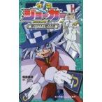 中古児童書・絵本 ≪児童書≫ 怪盗ジョーカー シルバーハート、復活の逆風 小学館ジュニア文庫 / 福島直浩