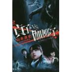 中古児童書・絵本 ≪児童書≫ 貞子VS伽耶子 小学館ジュニア文庫 / 山本清史