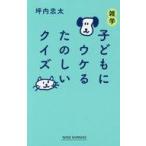 中古教育・育児 ≪教育・育児≫ 雑学 子どもにウケるたのしいクイズ / 坪内忠太