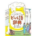 中古歴史・地理 ≪歴史・地理≫ ビール語辞典 ビールにまつわることばをイラストと豆知識でごくっと読み解く / リース