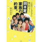 中古趣味・雑学 ≪伝記≫ 「大変だ」と言わずに笑おう! 岡本家、家族の約束。