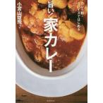 中古生活・暮らし ≪家政学・生活科学≫ カレー粉・スパイスではじめる 旨い! 家カレー
