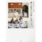 中古料理・グルメ ≪料理・グルメ≫ 仕事、子育て、そして家事。 働くお母さんの楽しみ方 / 西郷美穂子