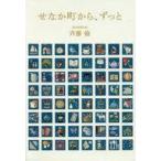 中古児童書・絵本 ≪児童書≫ せなか町から、ずっと 福音館創作童話シリーズ / 斉藤倫