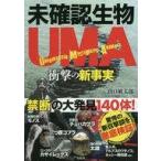Yahoo! Yahoo!ショッピング(ヤフー ショッピング)中古サブカルチャー ≪サブカルチャー≫ 未確認生物UMA 衝撃の新事実 / 山口敏太郎