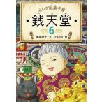 中古児童書・絵本 ≪児童書≫ ふしぎ駄菓子屋 銭天堂 6 / 廣嶋玲子