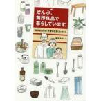 中古趣味・雑学 ≪家政学・生活科学≫ ぜんぶ、無印良品で暮らしています。「無印良品の家」大使の住まいレポート