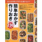 中古料理・グルメ ≪料理・グルメ≫ たっぷり作ってずっとおいしい!便利おかず 作りおきかんたん230レシピ  /