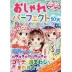 中古趣味・雑学 ≪実用・工作・趣味≫ おしゃれパーフェクトBOOKセンスアップコレクション めちゃカワ!! / めちゃカワ