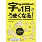 中古趣味・雑学 ≪漫画・挿絵・童画≫ 字は1日でうまくなる!