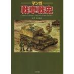 中古趣味・雑学 ≪漫画・挿絵・童画≫ マンガ戦車戦史 / ヒサクニヒコ