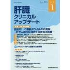 中古健康・医療 ≪医学≫ 肝臓クリニカルアップデート 2016年5月号