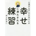 ショッピング自己啓発 中古宗教・哲学・自己啓発 ≪仏教≫ 心理学を学んだお坊さんの幸せに満たされる / 井上広法