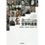 中古エッセイ・随筆 ≪英米エッセイ・随筆≫ ホーソーンの文学的遺産 ロマンスと歴史の変貌 / 成田雅彦