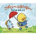中古児童書・絵本 ≪絵本≫ こばとちゃんとあひるちゃんきょうはあめふり