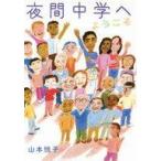 中古児童書・絵本 ≪学習≫ 夜間中学へようこそ