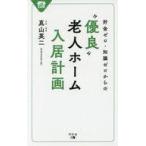 中古生活・暮らし ≪生活・暮らし≫ 貯金ゼロ・知識ゼロからの優良老人ホーム入居計画