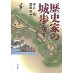 ショッピング自己啓発 中古宗教・哲学・自己啓発 ≪日本史≫ 歴史家の城歩き