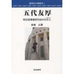 ショッピング自己啓発 中古宗教・哲学・自己啓発 ≪宗教・哲学・自己啓発≫ 五代友厚 明治産業維新を始めた志士