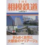 中古趣味・雑学 ≪鉄道≫ THE相模鉄道
