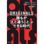 中古政治・経済・社会 ≪経済≫ ORIGINALS 誰もが「人と違うこと」ができる時代