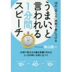 中古ビジネス ≪言語≫ うまい、と言われる1分間スピーチ 10の「伝える」技術で身につける