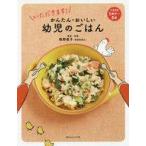 中古生活・暮らし ≪家政学・生活科学≫ いただきます!かんたん・おいしい幼児のごはん