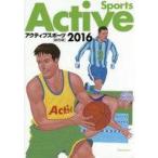 中古政治・経済・社会 ≪スポーツ≫ アクティブスポーツ 総合版 2016 / 大修館書店編集部