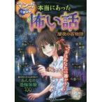 中古児童書・絵本 ≪児童書≫ 本当にあった怖い話 マンガで読む心霊体験 闇夜の百物語