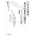 ショッピング自己啓発 中古宗教・哲学・自己啓発 ≪心理学≫ いのちの営み、ありのままに認めて