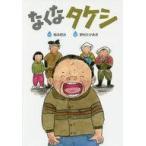 中古児童書・絵本 ≪児童書≫ なくなタケシ