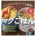 中古生活・暮らし ≪家政学・生活科学≫ マグごはん ひとりぶんをパパッと調理!