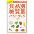 中古生活・暮らし ≪家政学・生活科学≫ 食品別糖質量ハンドブック 増補新版