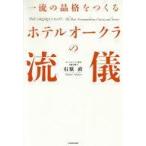 Yahoo! Yahoo!ショッピング(ヤフー ショッピング)中古政治・経済・社会 ≪運輸・交通≫ 一流の品格をつくる ホテルオークラの流儀