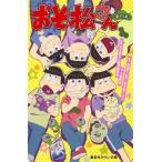 中古児童書・絵本 ≪児童書≫ おそ松さん〜番外編〜 / 赤塚不二夫