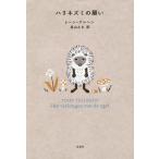 中古政治・経済・社会 ≪英米文学≫ ハリネズミの願い
