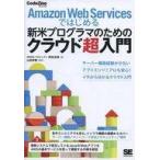 中古政治・経済・社会 ≪コンピュータ≫ Amazon Web Servicesではじめる新米プログラマのためのクラウド超入門