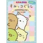 中古児童書・絵本 ≪実用・工作・趣味≫ すみっコぐらし〜なぞなぞなんです〜
