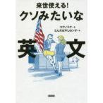 中古趣味・雑学 ≪英語≫ 来世で使える! クソみたいな英文