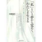 中古趣味・雑学 ≪心理学≫ 「私」という夢から覚めて、わたしを生きる
