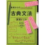 中古単行本(実用) ≪日本語≫ 古典文法・演習ドリル