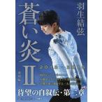 中古歴史・地理 ≪スポーツ・体育≫ 蒼い炎II-飛翔編-