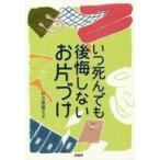 中古生活・暮らし ≪家政学・生活科学≫ いつ死んでも後悔しないお片づけ