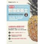 中古科学・自然 ≪科学・自然≫ 管理栄養士国家試験対策完全合格教本 2017年版下巻 / 東京アカデミー