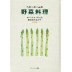 中古生活・暮らし ≪家政学・生活科学≫ ベターホームの野菜料理 あいうえおで引ける野菜別のおかず300品 改訂版