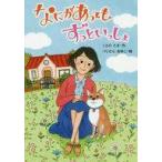 中古児童書・絵本 ≪児童書≫ なにがあってもずっといっしょ / つじむらあゆこ