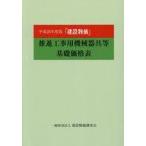 中古単行本(実用) ≪建設工学・土木工学≫ 平成28年度版 『建設物価』推進工事用機械器具等基礎価格表